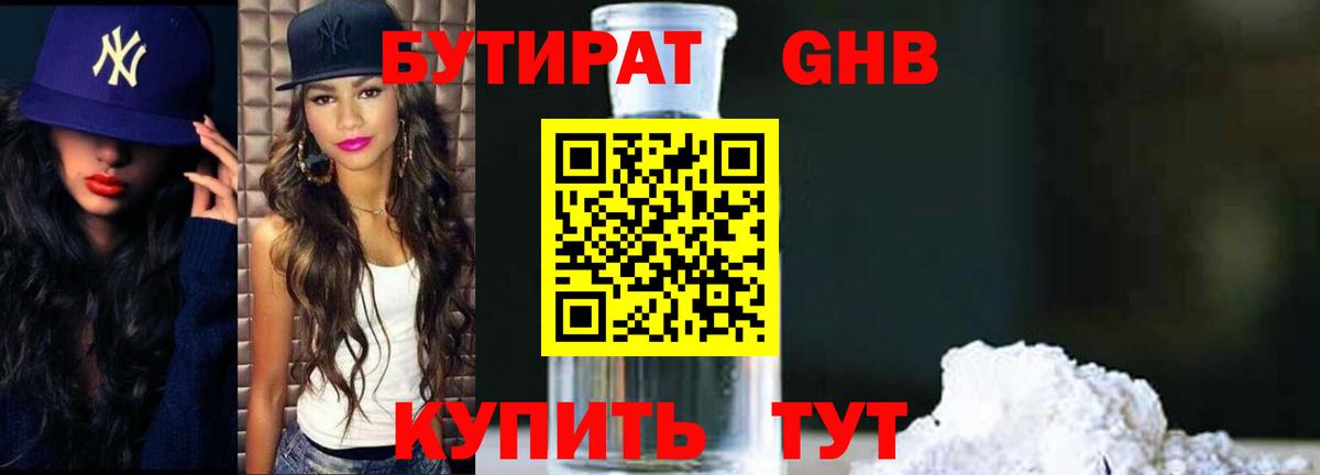 БУТИРАТ оксибутират  Вход с VPN  Бутират  Пугачёв 